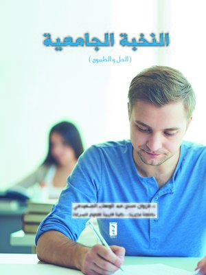 cover image of النخبة الجامعية